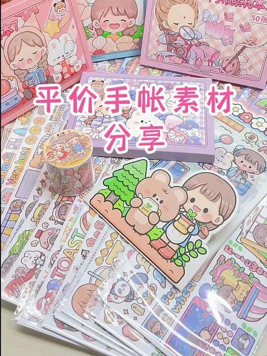 平价手帐素材分享，实用又高颜