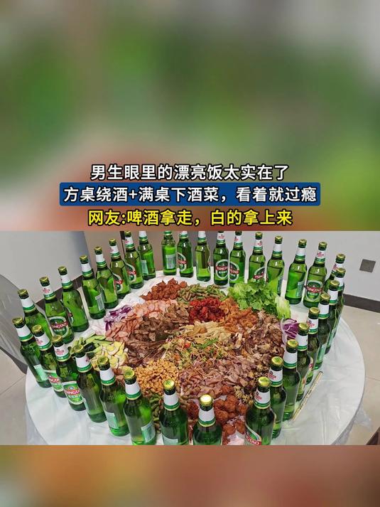 男生眼里的漂亮饭!方桌绕酒满桌下酒菜,网友:白的拿上来才对味