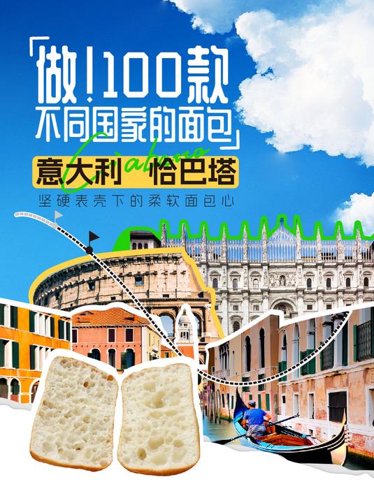 看了这个视频你对意大利经典面包——恰巴塔制作将更上一个台阶!