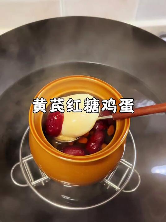 黄芪红糖鸡蛋对女生很友好,坚持喝气色越来越好!