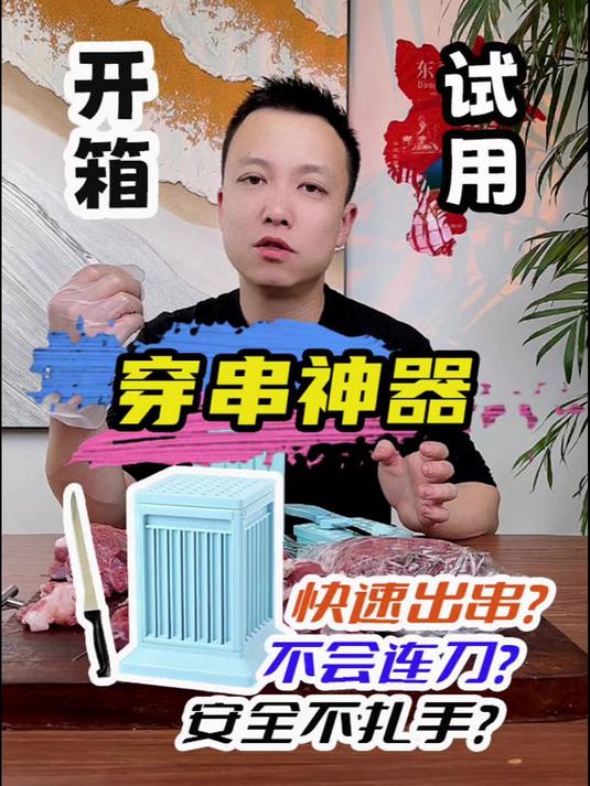 穿串神器又出新款了?它能好用吗?测评 穿串神器 烤串 穿串