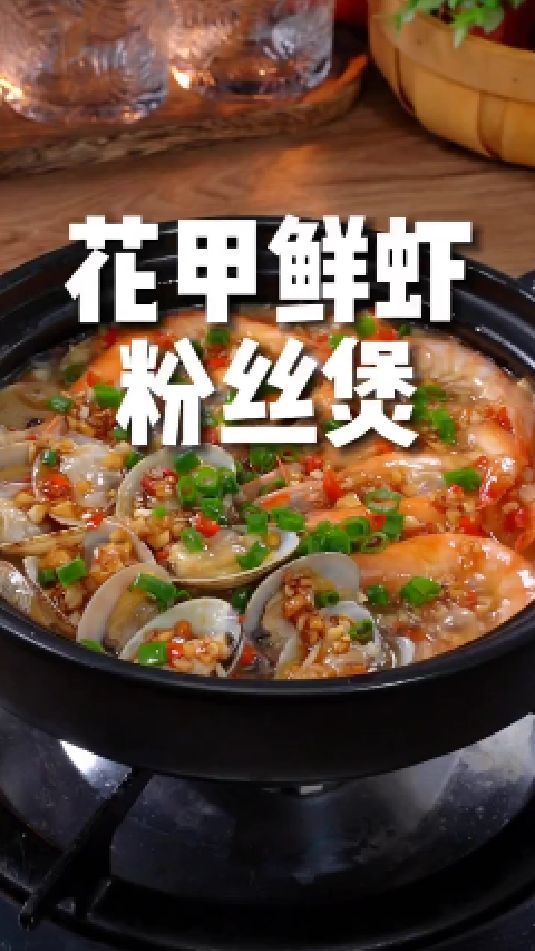 花甲鲜虾粉丝煲