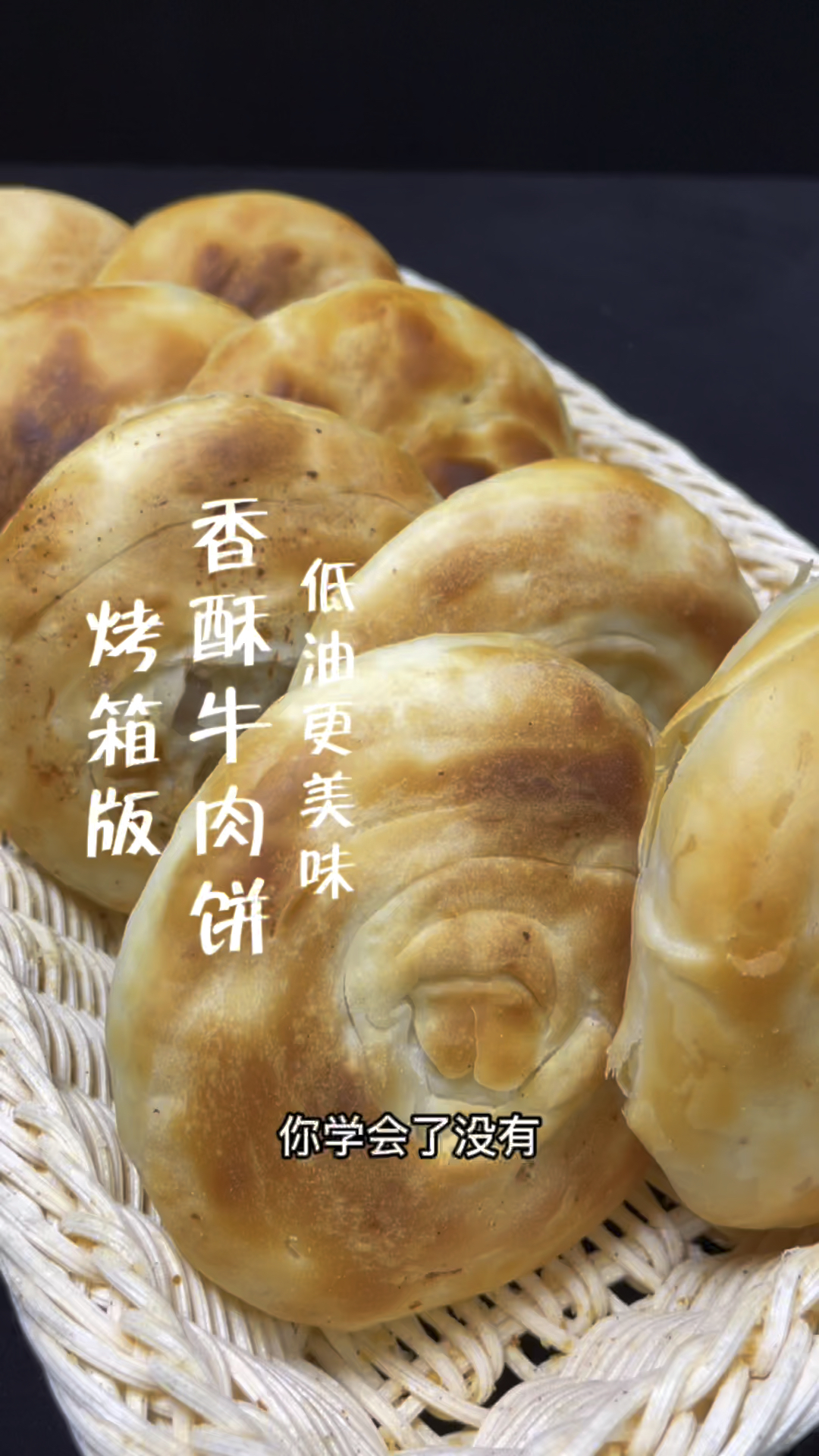 烤箱版低油香酥牛肉饼,酥脆又美味。