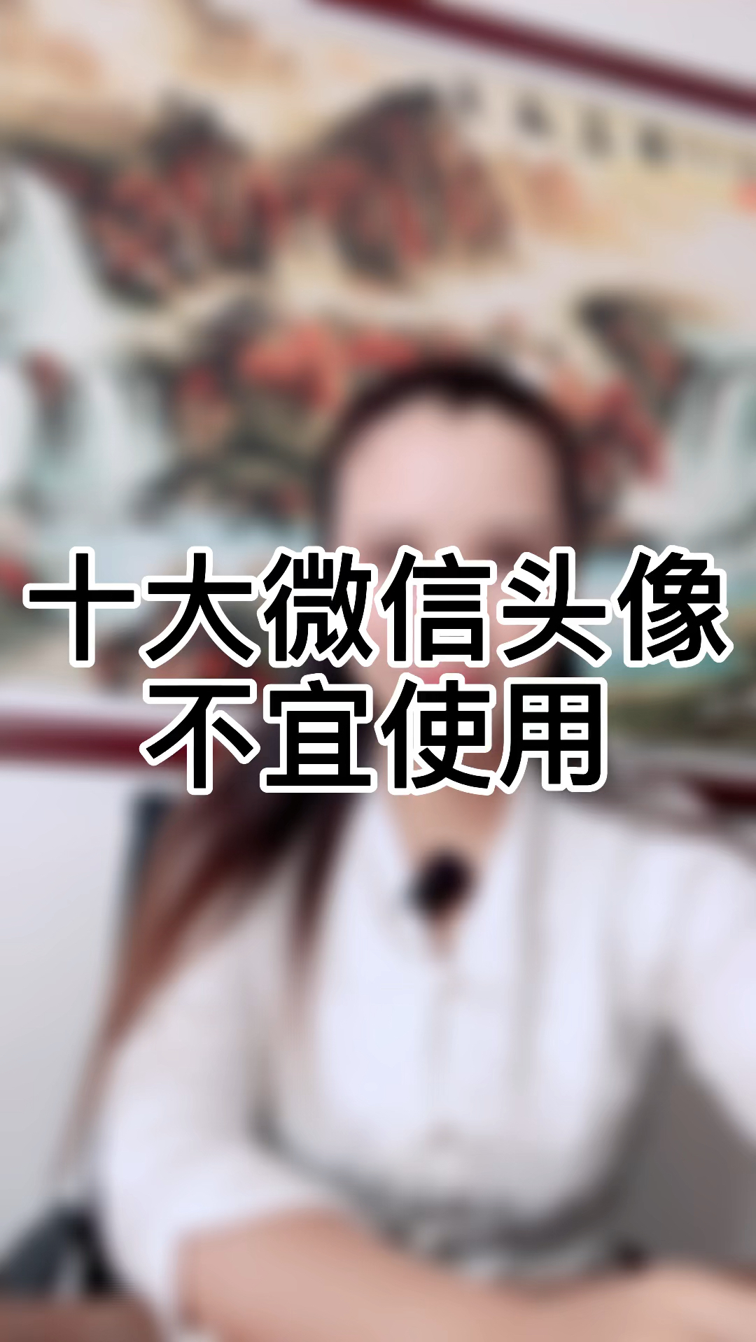 不宜使用的十大微信头像