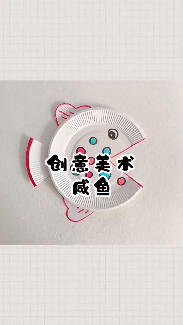纸盘创意美术——纸盘鱼