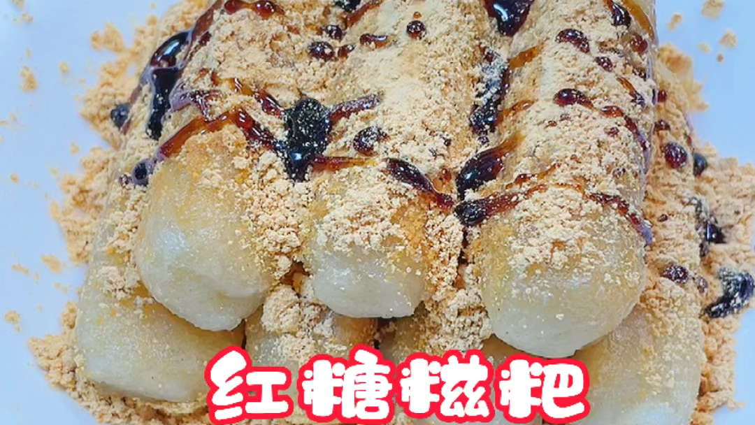 红糖糍粑粑[色] #潮级玩家#  家里被我嚯嚯的只剩糯米粉了 那么就简单做个非常好吃的红糖