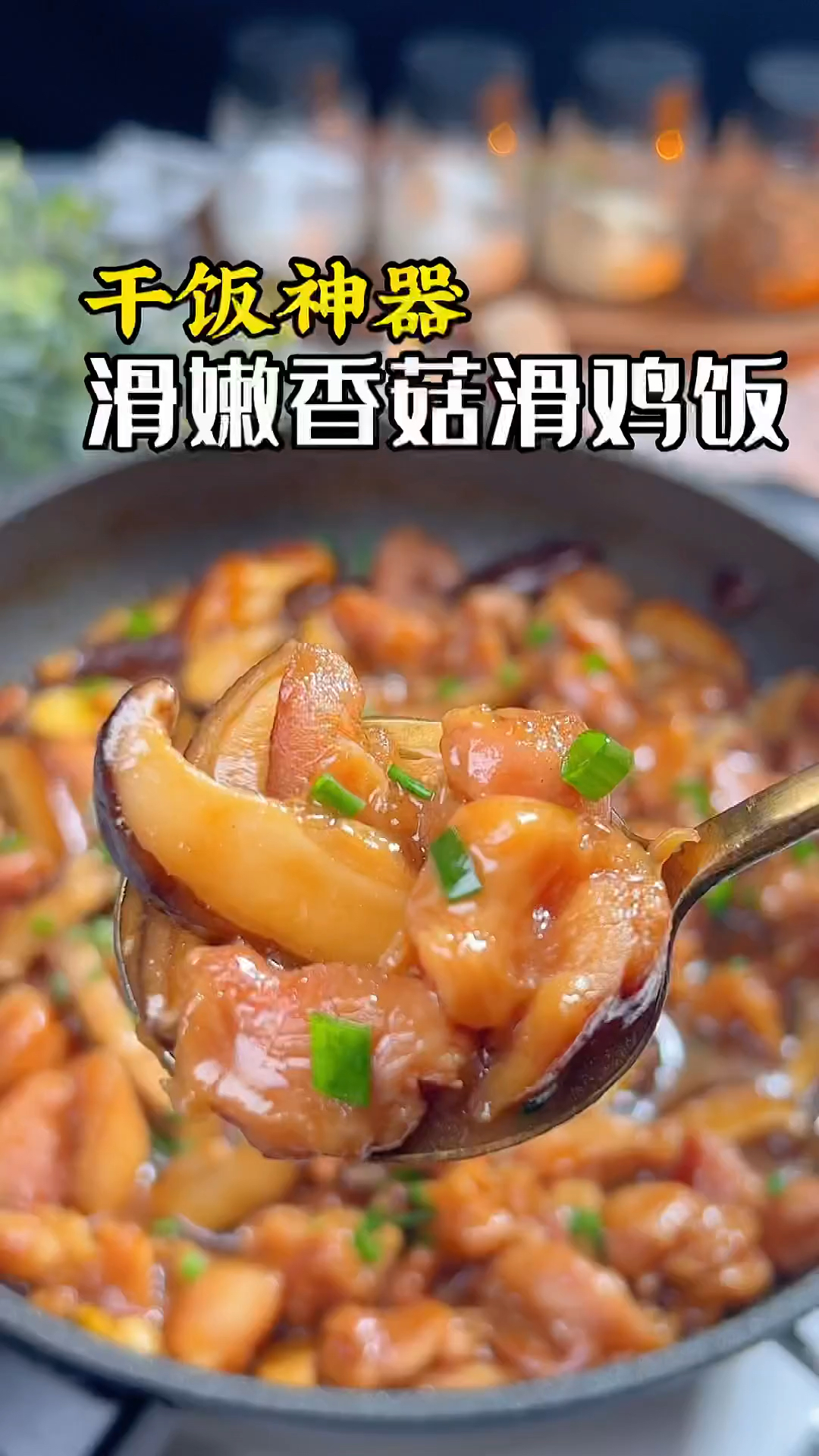 干饭神菜呀!绝对是香菇滑鸡,低卡低脂,拌米饭真是绝了!鲜香滑嫩,做法超简单