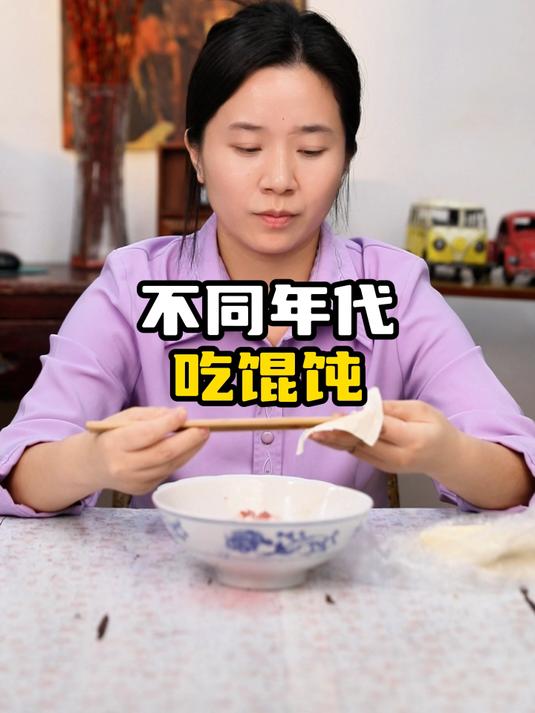 不同年代吃馄饨