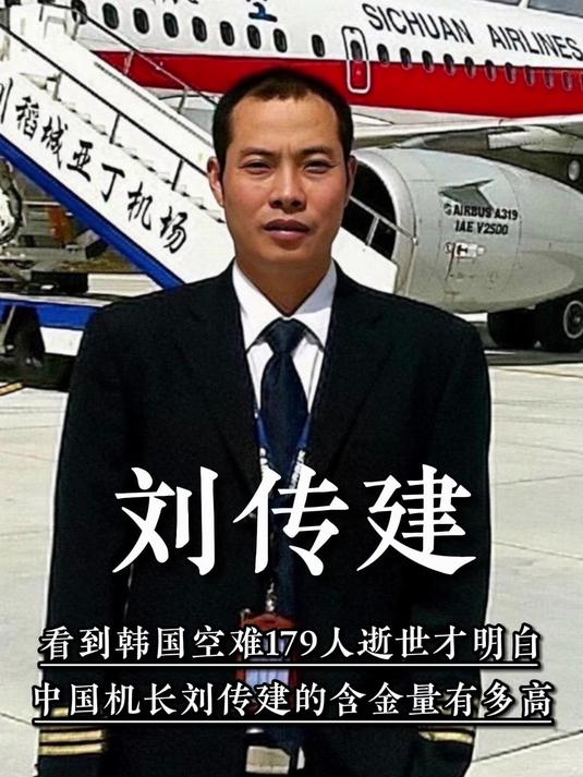 看到韩国空难179人逝世,才明白中国机长刘传健的含金量有多高