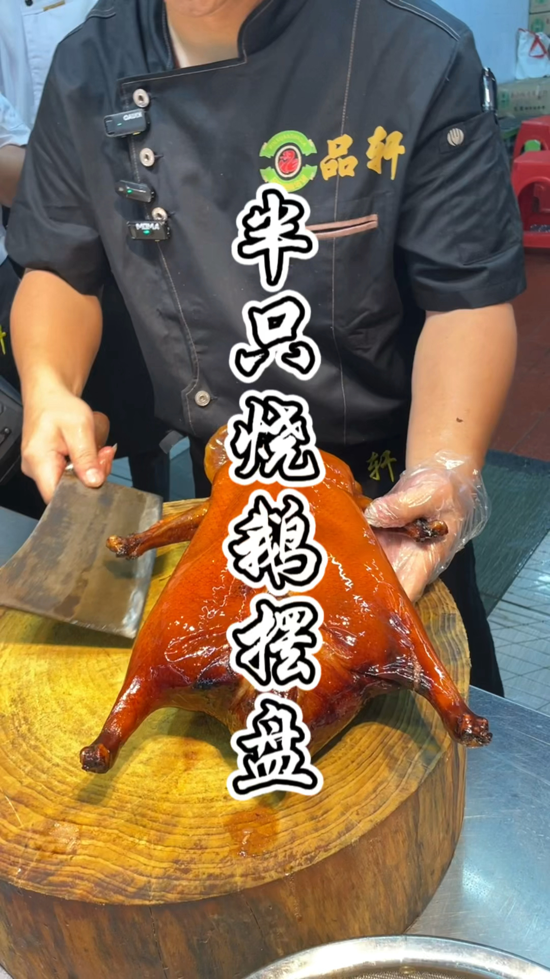 教新手的半只烧鹅摆盘课程,品轩烧腊培训酒店师傅,手把手教!