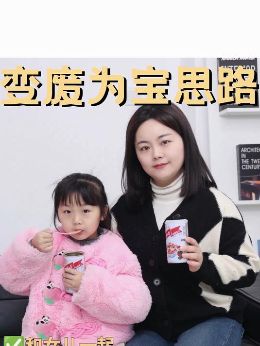 变废为宝思路,和女儿一起省下一个小目标
