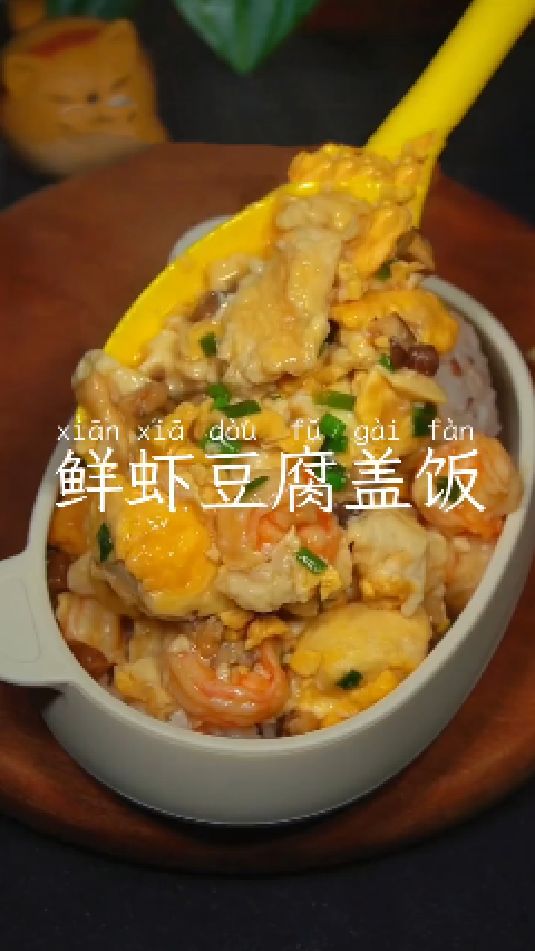 鲜虾豆腐盖饭