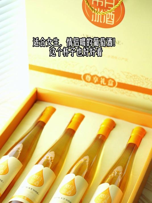 心悦11°威代尔甜型冰葡萄酒，喜欢喝小甜酒的有福了
