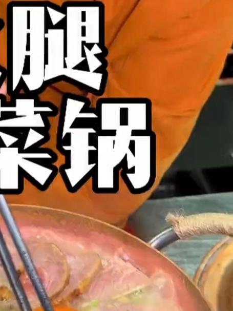 云南临沧火腿杂菜锅,配上糊辣子小葱蘸,你就说给板扎