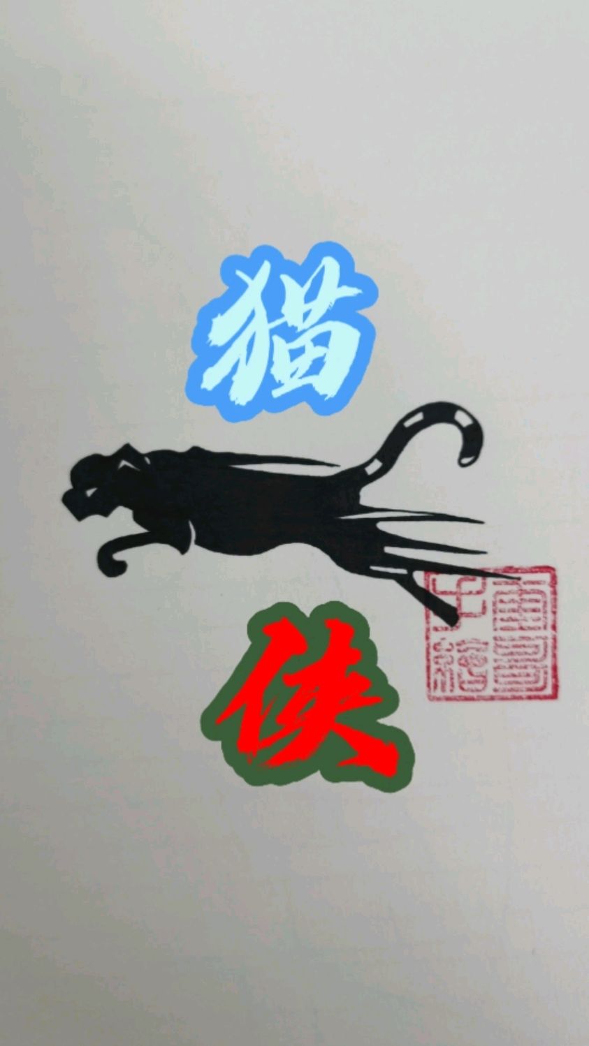 猫咪的黑白装饰画,是不是很简单!