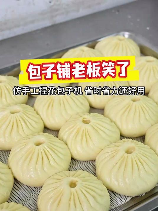 仿手工捏花包子机,仿手工的口感,机器的高效如此美妙结合在一起