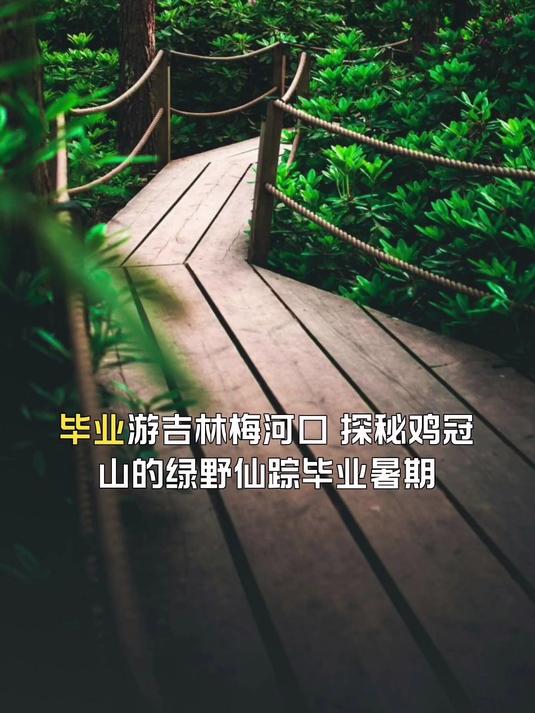 探秘鸡冠山的绿野仙踪,毕业游吉林梅河口