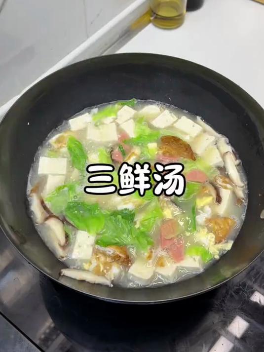 一周喝八次都不腻的三鲜汤，汤鲜味美