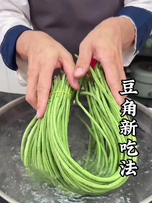 豆角新吃法