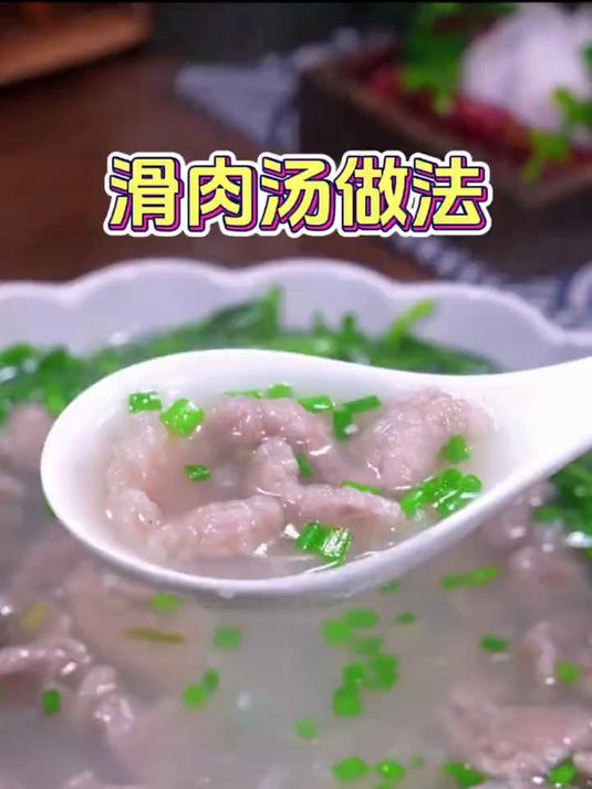 滑肉汤的做法,简单易做滑嫩好吃