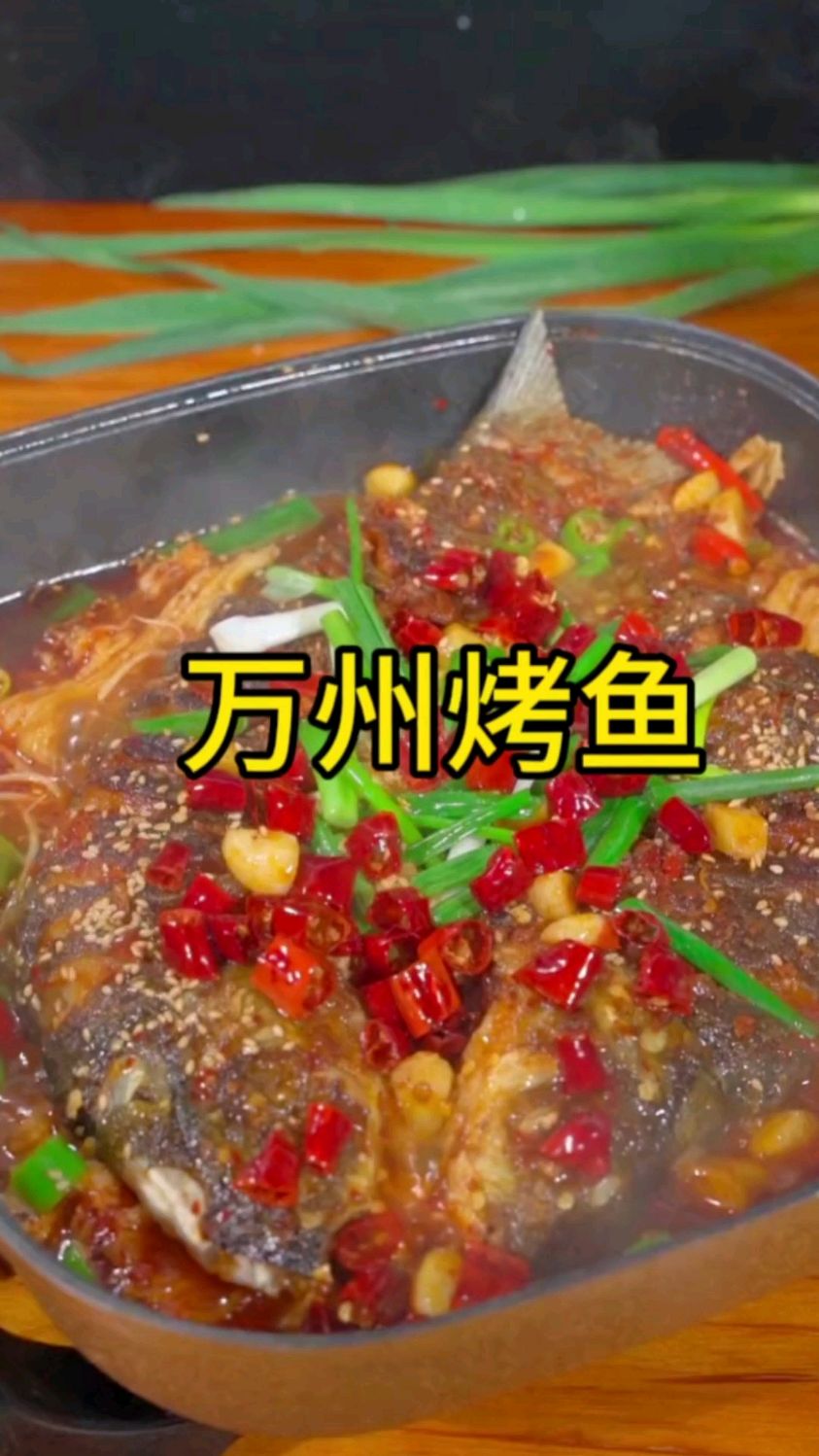 您可以没有去过重庆,那一定要试试重庆这道万州烤鱼,真的太好吃了