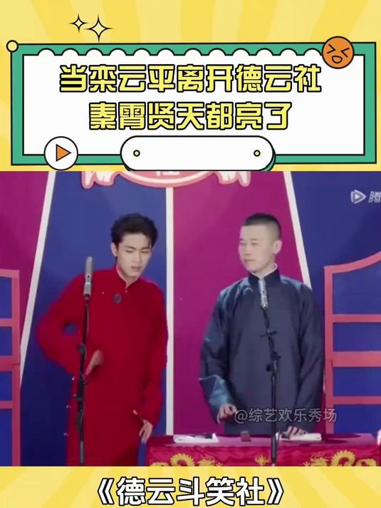 当栾云平离开德云社,秦霄贤天都亮了,瞬间撒欢丨德云斗笑社