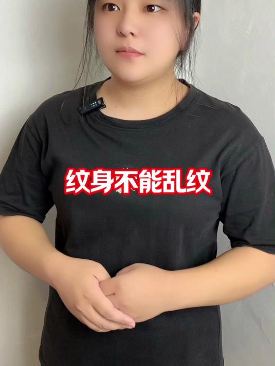 纹身不能乱纹哦!冷知识 万万没想到 纹身