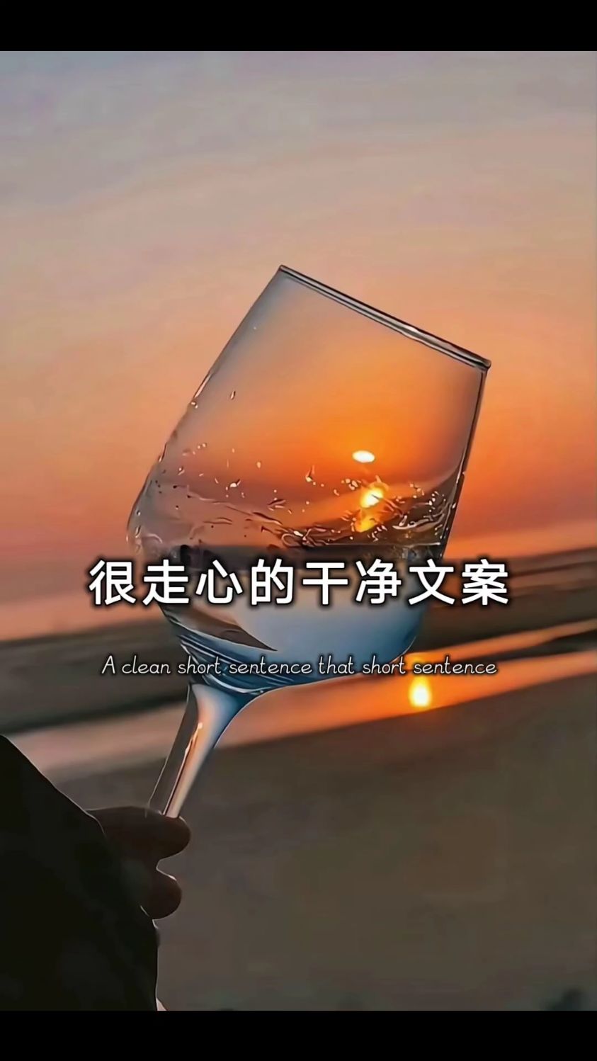 很走心的干净文案