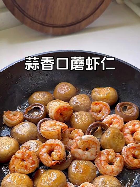 蒜香口蘑虾仁，又鲜又香太好吃了
