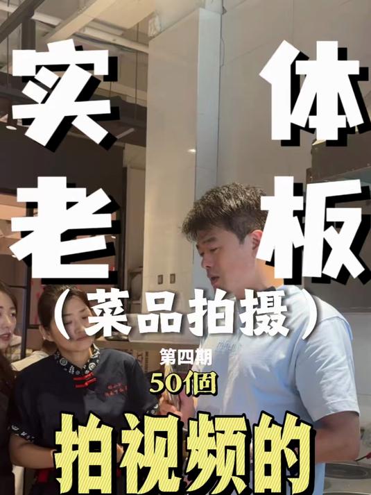 拍菜品的三个技巧，你学会了吗#餐饮拍菜品##短视频拍摄实体店引流短视频运营##美食拍摄技巧