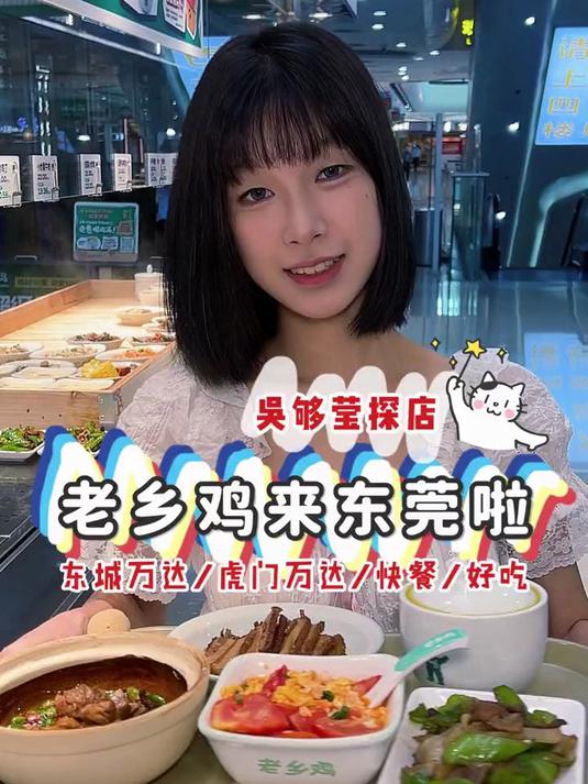 寻味东莞：东城老乡鸡