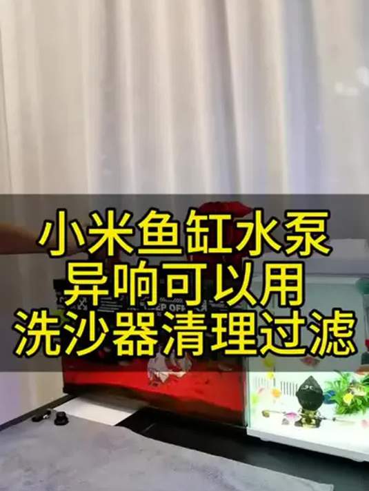 小米鱼缸异响?底沙垃圾难清理?这个工具全搞定!