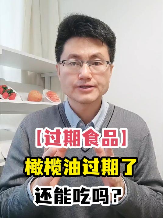 「过期食品」橄榄油过期了还能吃吗?