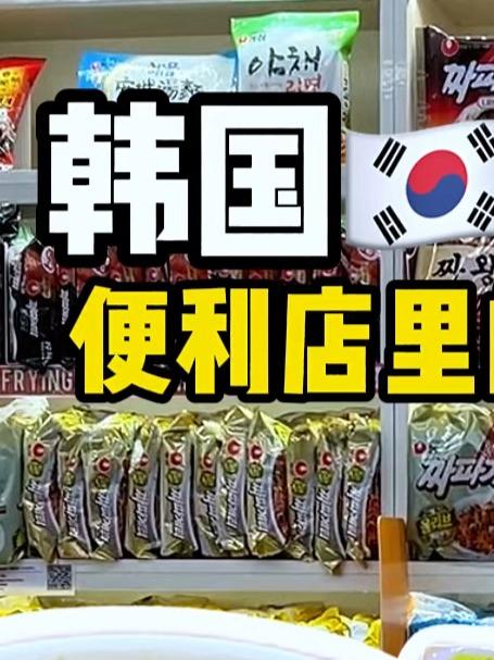 便利店里的拉面图书馆值得打卡,总有你喜欢的味道#韩国美食 #美味方便面 #便利店 #泡面推