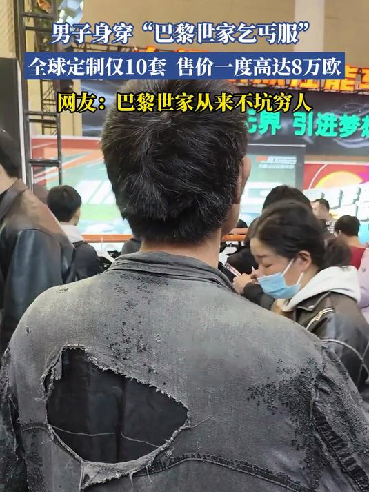 男子身穿“巴黎世家乞丐服”,全球定制仅10套,售价曾高达8万欧