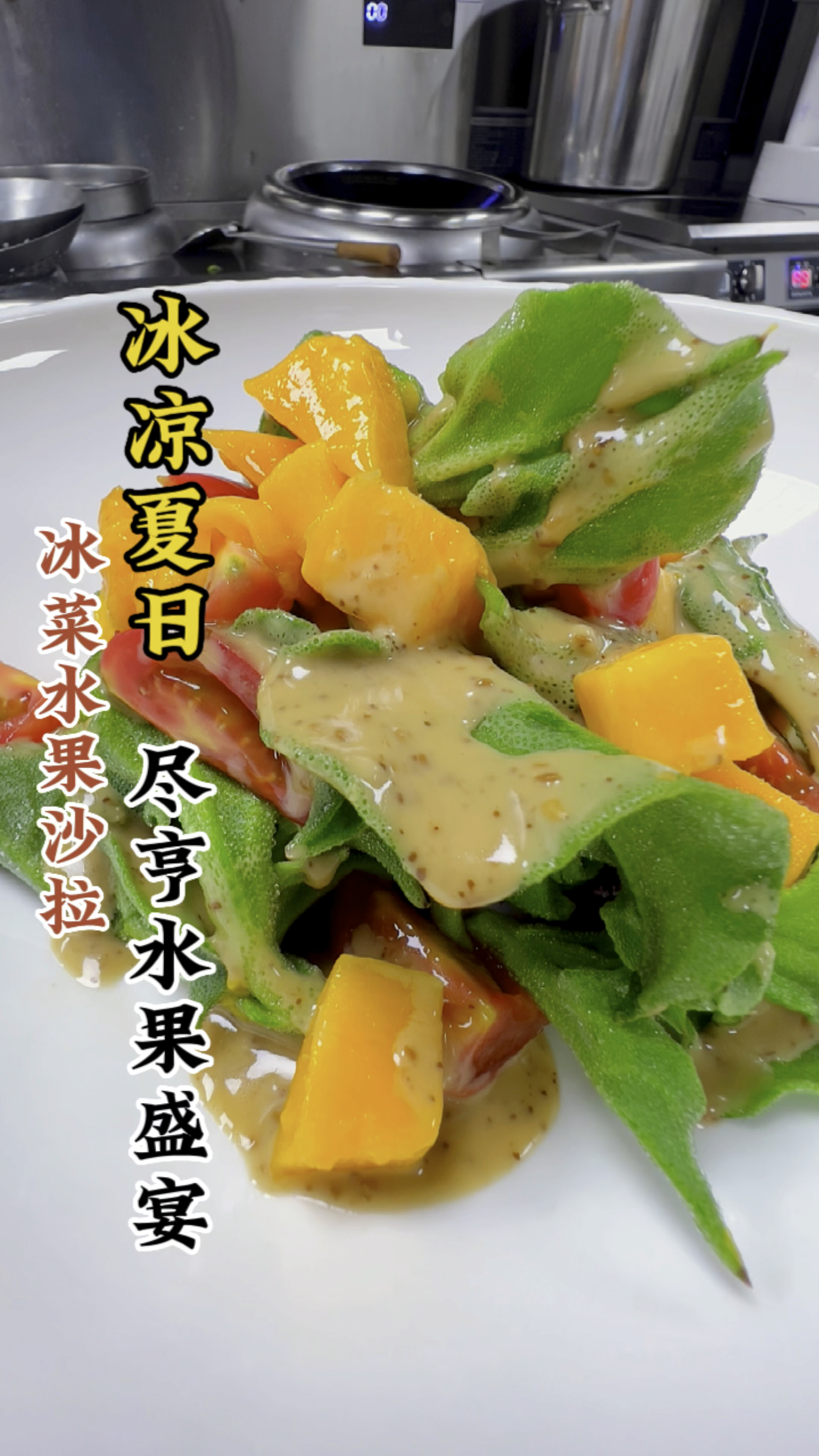 尽享夏日的减脂水果沙拉,每一口都在刺激味蕾