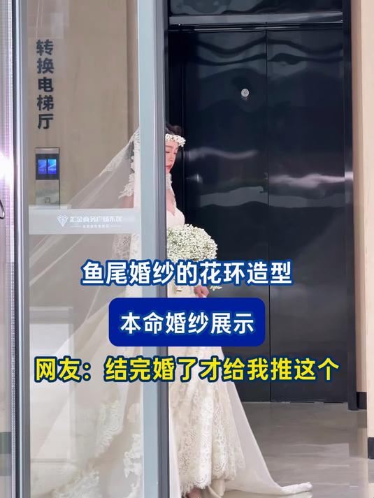 鱼尾婚纱的花环造型,本命婚纱展示,网友:结完婚了才给我推这个