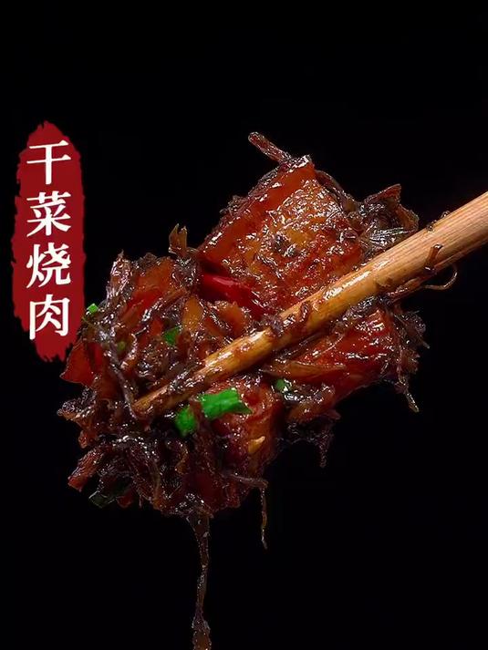 干菜烧肉全家人都爱吃