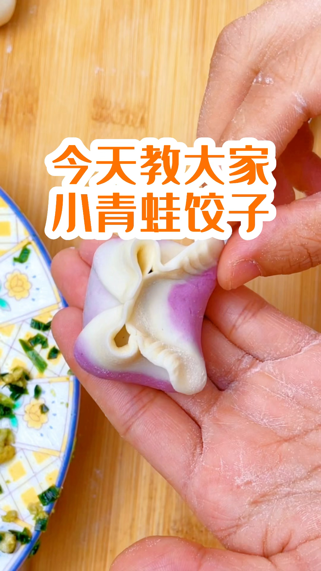 今天教大家小青蛙饺子