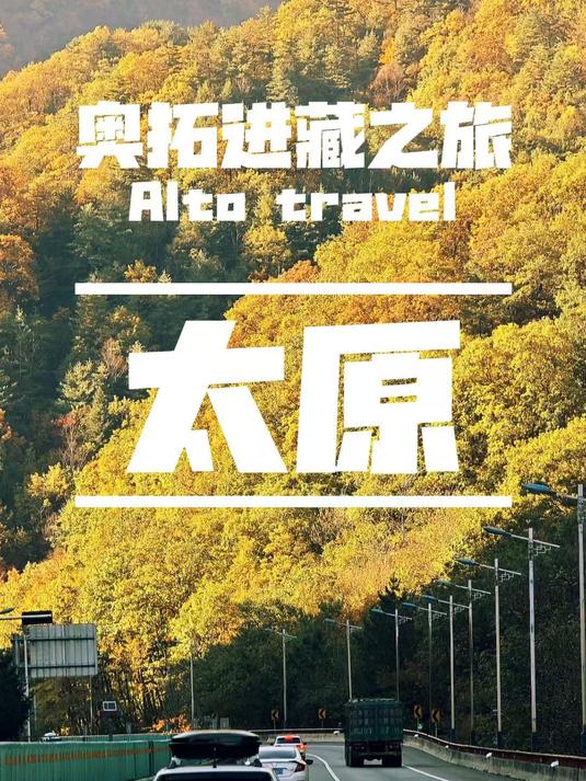 西藏自驾第一站:老铁们,山西饭店在山西到底是个什么地位?