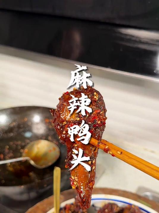 喜欢吃鸭头，一定要试试这个麻辣鸭头