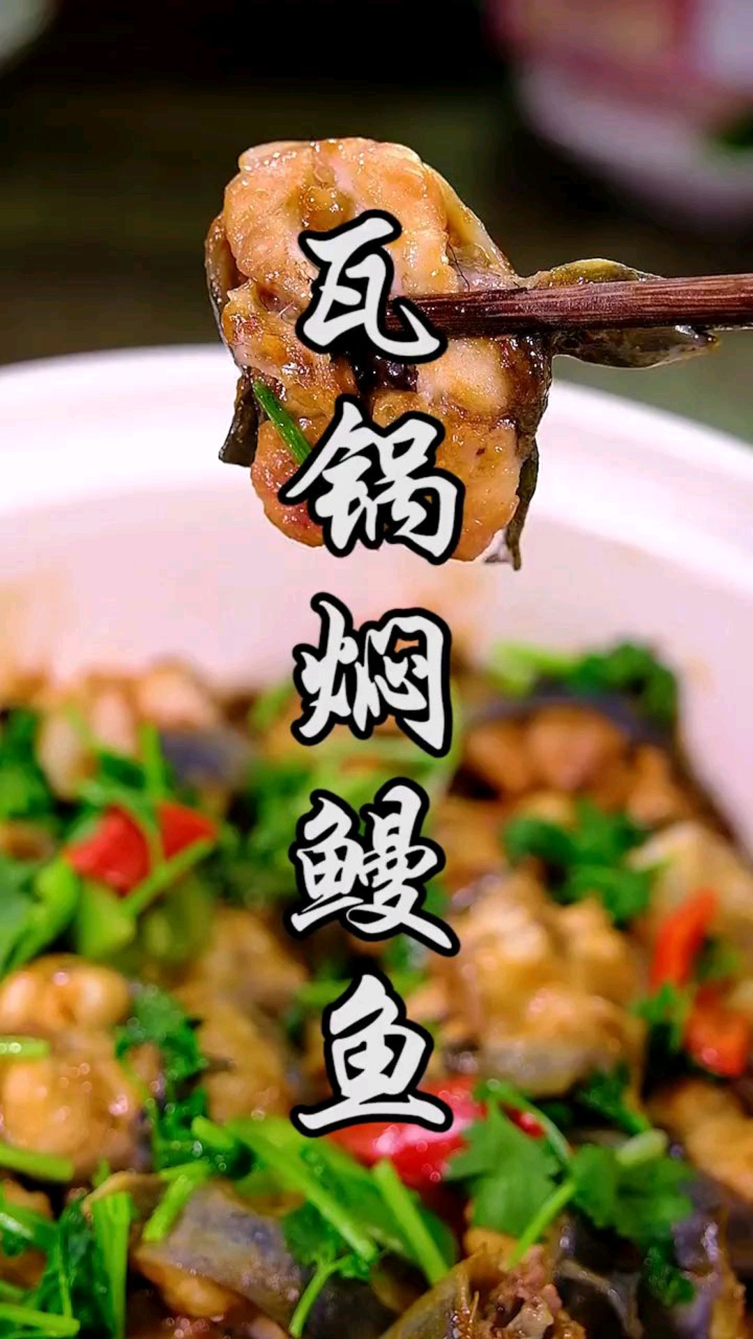 听说学会做这道菜很好找对象哦!家常菜石锅鳗鱼煲了解一下