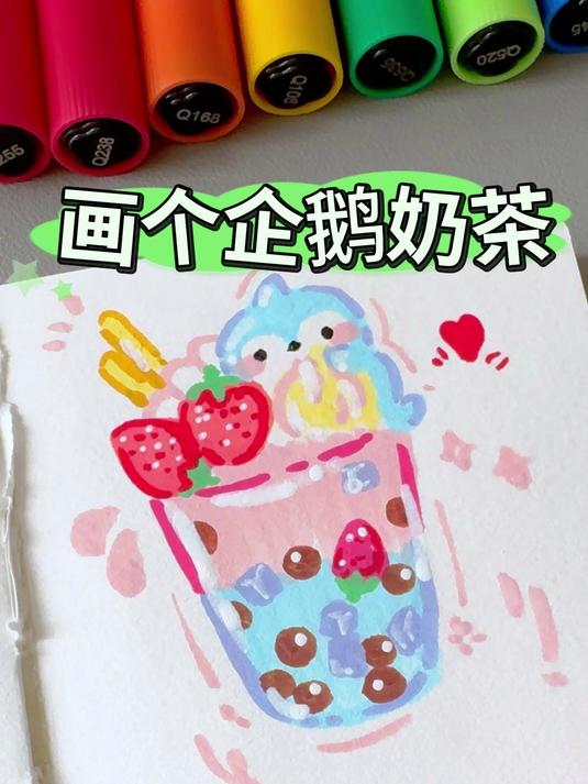 挑战100个可爱食物，今日画粉丝想看的企鹅奶茶！奶茶绘画零基础