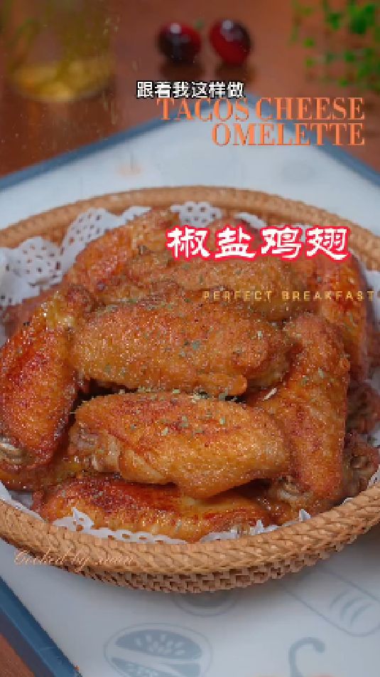 椒盐鸡翅的做法
