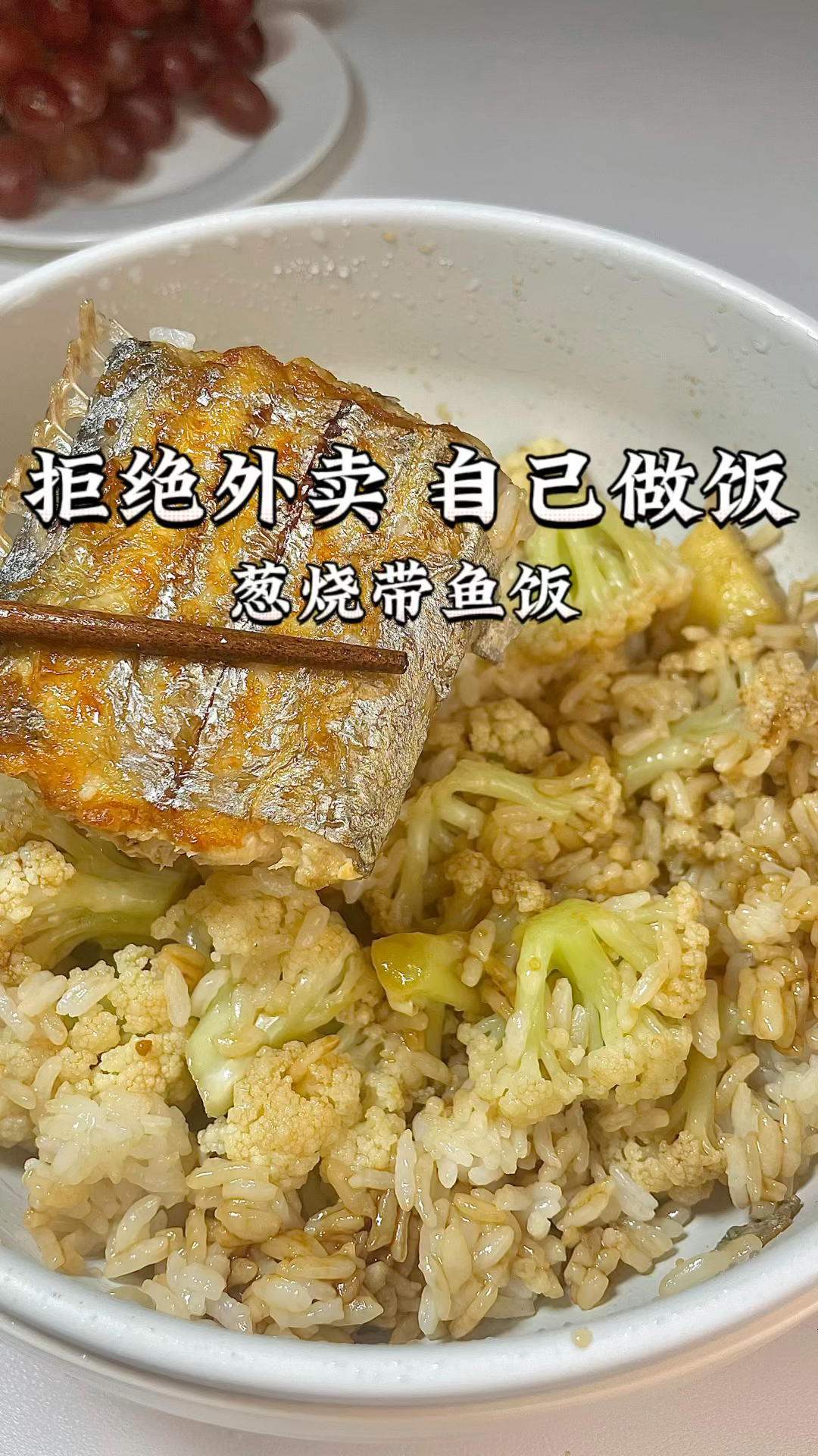 拒绝外卖,打工人下班如何快速吃上葱烧带鱼饭