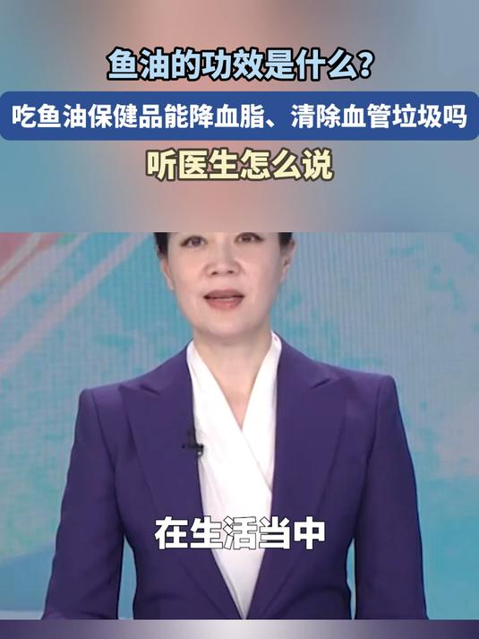 鱼油的功效是什么?吃鱼油保健品能降低血脂、清楚血管垃圾吗。听