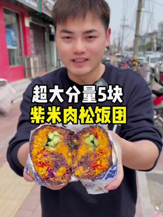 5块紫米饭团分量太顶了！