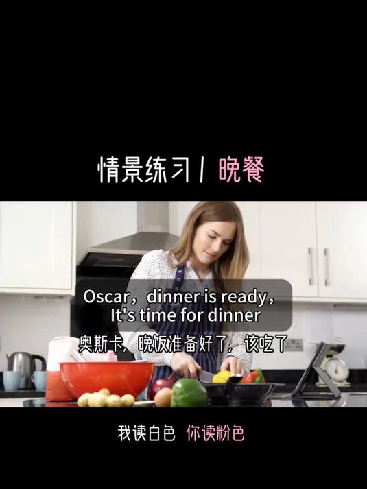 日常吃晚饭,用英语怎么表达?简单,跟着情景对话练习吧