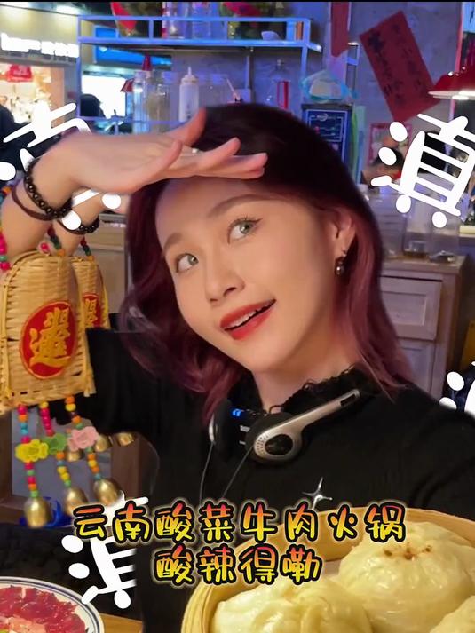 过年必须吃比潮州牛肉更亲民的云南酸菜牛肉火锅，酸酸辣辣泰爽啦