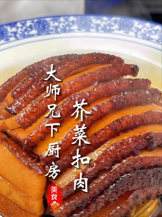 芥菜扣肉